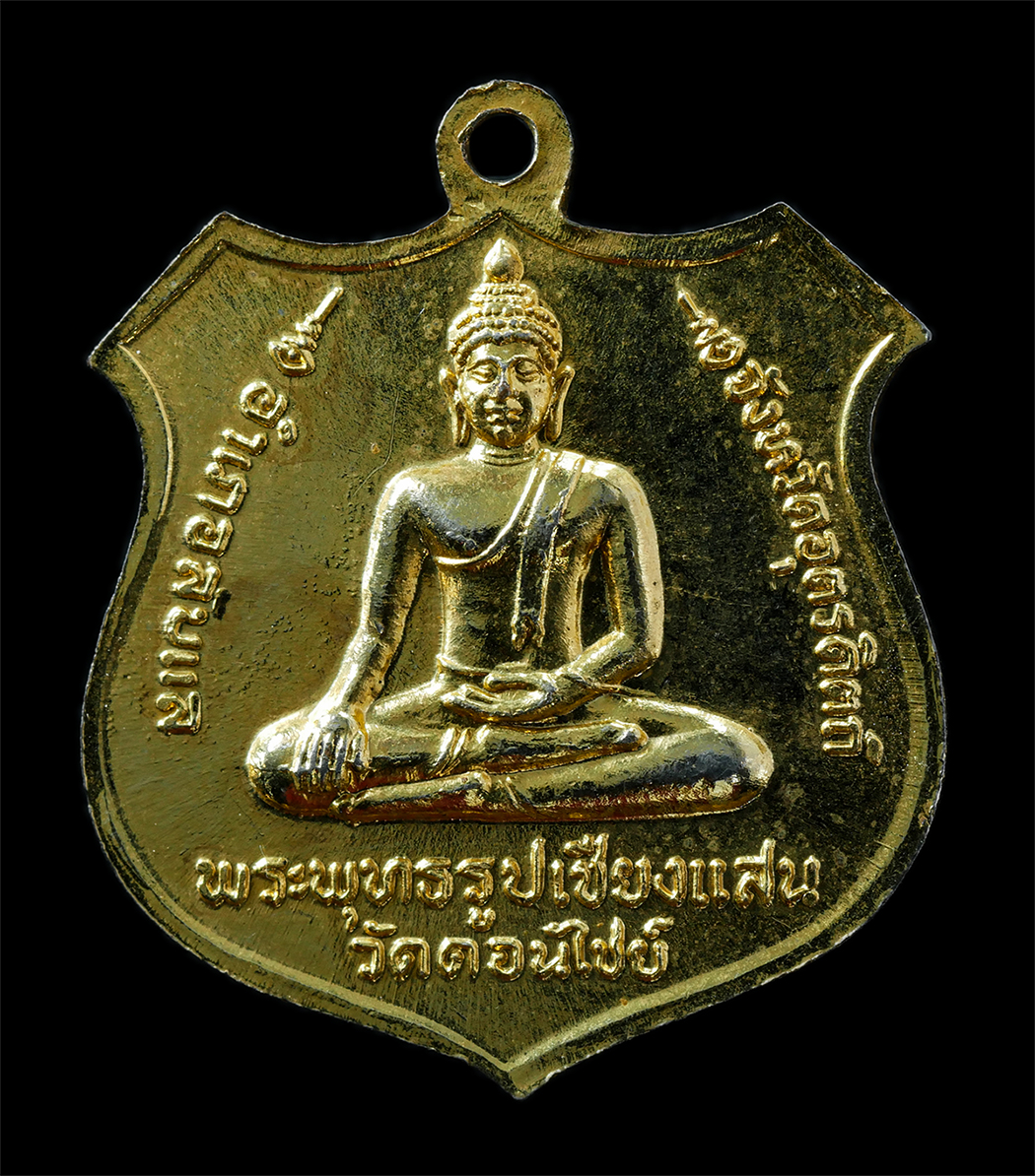 21Oct25 (30)p.jpg - เหรียญหลวงพ่อนาค หลังพระพุทธรูปเชียงแสน วัดดอนไชย์ อ.ลับแล จ.อุตรดิตถ์ ปี2520 เหรียญเนื้อกะไหล่ทอง พระเก่าสวย มวลสารดี น่าเก็บสะสมบูชา | https://kamulet.in.th